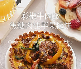 周末宅家brunch|彩椒牛肉派&焦糖肉桂苹果松饼的做法