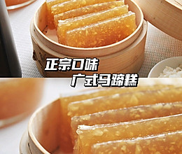 早茶必点❗广式马蹄糕,软糯Q弹又清润,一学就会的做法