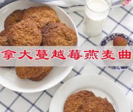 #素食主义#美味有高级的新吃法，加拿大蔓越莓燕麦曲奇的做法
