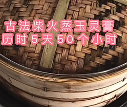 古法玉灵膏（易吸收不上火）的做法