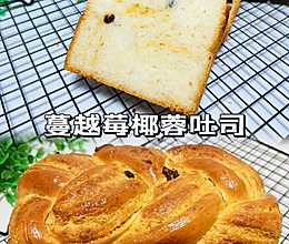 满满椰香｜蔓越莓椰蓉吐司的做法