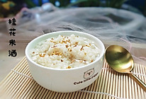 #一人一道拿手菜#桂花米酒~醪糟的做法