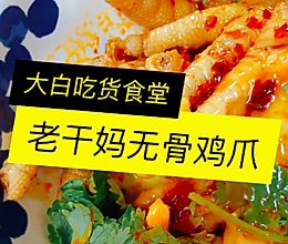 老干妈无骨鸡爪的做法