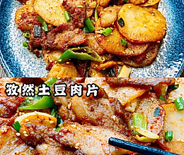 ㊙️孜然土豆肉片，吃一口就爱上它‼️的做法