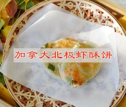 #赏味舌尖上的法式浪漫#加拿大北极虾酥饼的做法