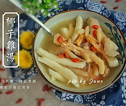 椰子鸡汤的做法