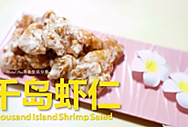 创意宴客菜 | 千岛虾仁 #新春美味菜肴#的做法