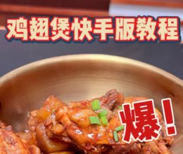 快手鸡翅煲的做法
