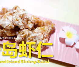 创意宴客菜 | 千岛虾仁 #新春美味菜肴#的做法