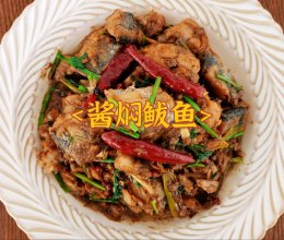 酱焖鲅鱼的做法