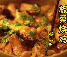 秋天到了，要吃板栗烧鸡的做法