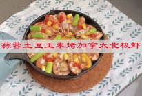 #家乡年味 鲜才够味#蒜蓉土豆玉米烤加拿大北极虾的做法