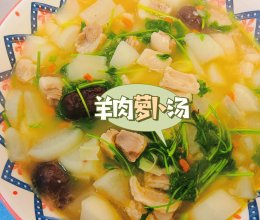 羊肉萝卜汤的做法