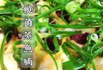 #花式炖煮不停歇#广式家常菜榄角蒸鱼腩，鱼肉吃起来又香又嫩滑的做法