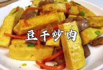 #我的女神“饭”儿#豆干最简单最好吃的做法，客家人都这样做的做法