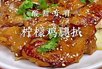 #浓情端午 粽粽有赏#柠檬鸡腿扒肉质嫩滑，酸甜开胃吃着超过瘾的做法