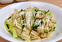 #浓情端午 粽粽有赏#一道适合在夏天无限循环的清爽减脂凉拌菜的做法