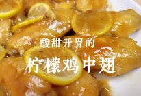 好清新！夏天就适合吃酸甜开胃的柠檬鸡中翅的做法