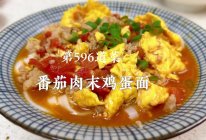 简单快手！5分钟快速出锅番茄肉末鸡蛋面！的做法