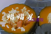 贝贝南瓜蒸饭的做法