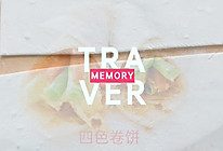 四色卷饼的做法