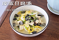 #中小学生营养餐#鲜香嫩滑，清爽下火的皮蛋豆腐汤～的做法