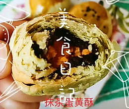 抹茶蛋黄酥的做法