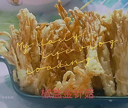 椒盐金针菇的做法