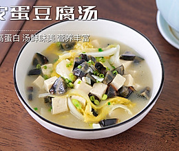 #中小学生营养餐#鲜香嫩滑，清爽下火的皮蛋豆腐汤～的做法