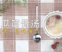 冬瓜筒骨汤的做法