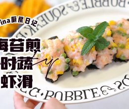海苔煎时蔬虾滑的做法