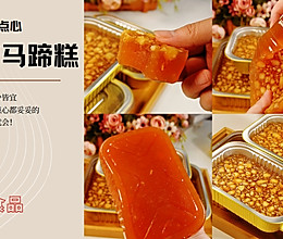 广东特色马蹄糕，只需3种材料，新手也能一次成功的做法