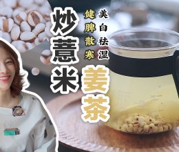 炒薏米姜茶 | 美白祛湿，这就是可以喝的神仙水吧的做法