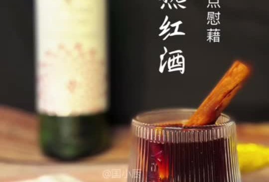 热红酒的做法