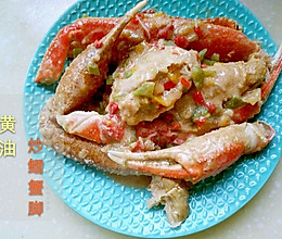 ♡黄油炒鳕蟹脚♡#豆果美食季部落#的做法