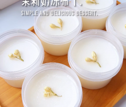 这口嫩滑的茉莉花奶冻布丁，治愈所有不开心的做法