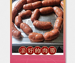 自制肉肠的做法