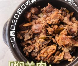 #冬季滋补花样吃法#焖羊肉的做法