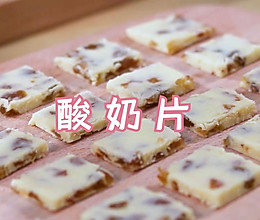 营养健康酸奶片的做法