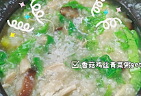 #以美食的名义说爱她#鸡丝香菇青菜粥的做法