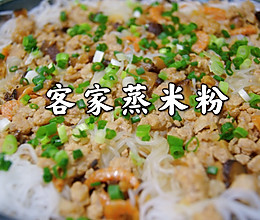 #舌尖上的端午#客家蒸米粉的做法