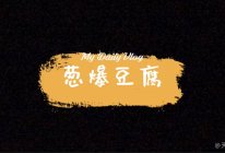 葱爆豆腐的做法