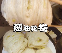 【葱油花卷】发面一点都不难#加油 法国#的做法