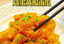 简单又好吃的咸蛋黄焗南瓜的做法
