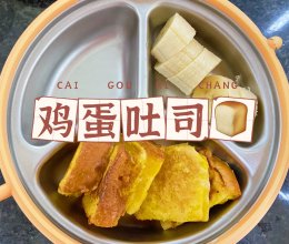 宝宝早餐｜鸡蛋吐司的做法