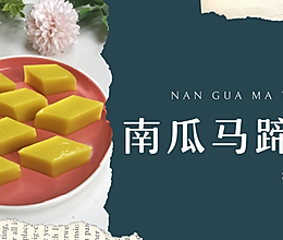 香甜Q弹的南瓜马蹄糕赠与你快乐一下午~的做法