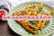 #享“瘦”人生 热辣滚烫#加拿大北极虾韩式韭菜煎饼的做法