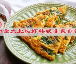 #享“瘦”人生 热辣滚烫#加拿大北极虾韩式韭菜煎饼的做法