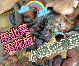 #袋福到万家#东北菜的天花板【小鸡炖蘑菇】的做法