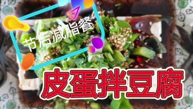 #袋福到万家#减脂硬菜【皮蛋拌豆腐】的做法